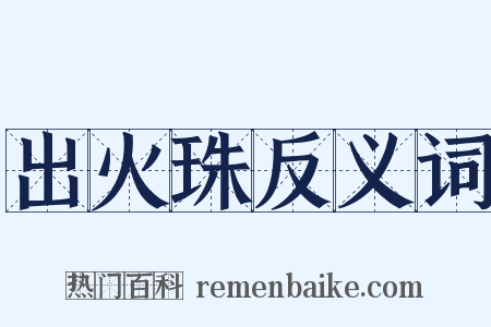 出火珠反义词是什么意思的图片